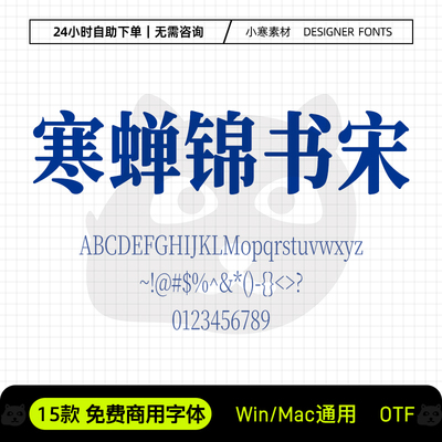 寒蝉锦书宋可商用创意海报标题简繁宋体Ps/Ai/Cdr设计素材字体库
