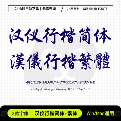 汉仪行楷简体繁体古风书法海报标题行书字体Ps/Ai/Cdr设计素材库
