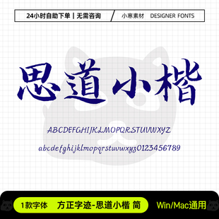 方正字迹思道小楷国风复古刘春霖小楷毛笔字体Ps/Ai/Cdr设计素材