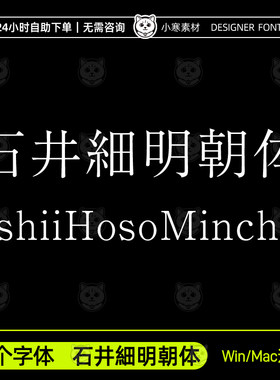 石井細明朝体Ishii Hoso Mincho日文繁体字体安装包Ps/Ai设计素材