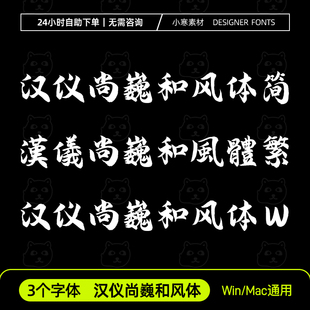 汉仪尚巍和风体W简体繁体毛笔书法古风字体Ps/Ai/Cdr设计素材字库