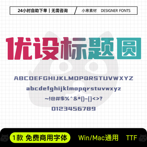 优设标题圆免费商用创意海报标题字体包Ps/Pr/Ai/Cdr设计素材字库