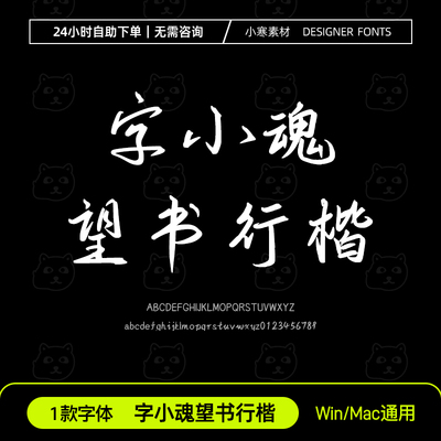 字小魂望书行楷简繁体 ttf格式PS/AI古风毛笔书法手写字体安装包