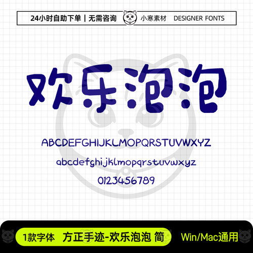 方正手迹欢乐泡泡简可爱少儿卡通标题体Ps/Ai/Cdr设计素材字体库