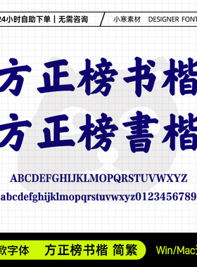 方正榜书楷简繁体古风书法海报标题字体包Ps/Ai/Cdr设计素材字库