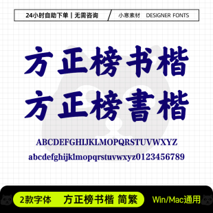 方正榜书楷简繁体古风书法海报标题字体包Ps/Ai/Cdr设计素材字库