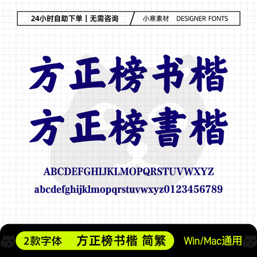 方正榜书楷简繁体古风书法海报标题字体包Ps/Ai/Cdr设计素材字库