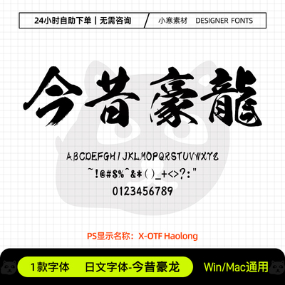 今昔豪龙体日文繁体毛笔书法古风标题字体包Ps/Ai/Cdr设计素材库