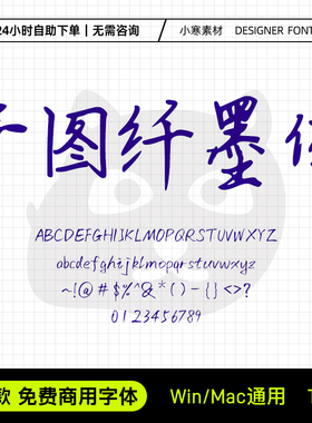 千图纤墨体可商用书法手写字体包Ps/Ai/Cdr设计海报包装素材字库