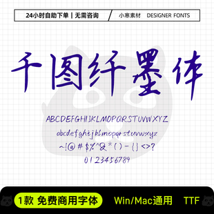 千图纤墨体可商用书法手写字体包Ps/Ai/Cdr设计海报包装素材字库