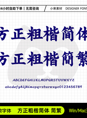 方正粗楷简繁体常用办公海报标题楷体Ps/Ai/Cdr设计素材下载字库