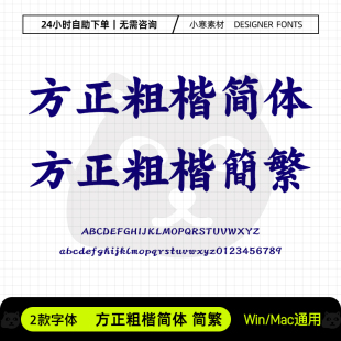 方正粗楷简繁体常用办公海报标题楷体Ps Cdr设计素材下载字库