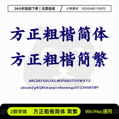 方正粗楷简繁体常用办公海报标题楷体Ps/Ai/Cdr设计素材下载字库