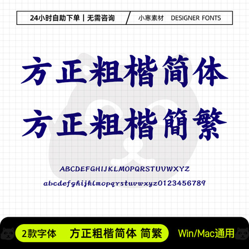 方正粗楷简繁体常用办公海报标题楷体Ps/Ai/Cdr设计素材下载字库