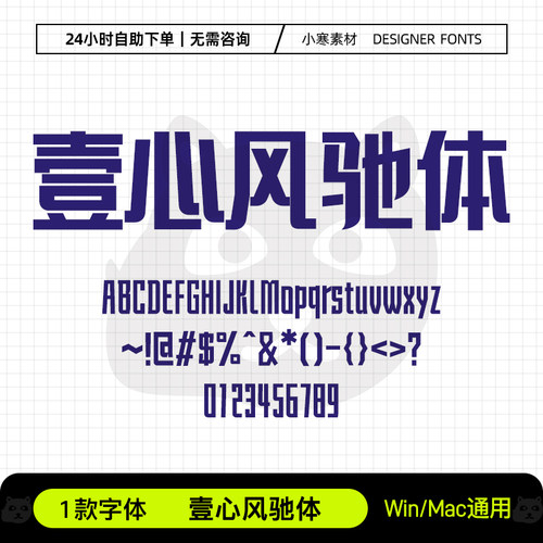 壹心风驰体Ps/Ai/Pr/Cdr设计师字体包创意标题电脑字体库下载素材
