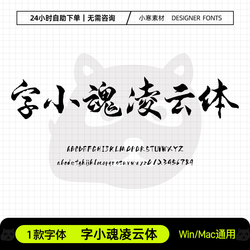 字小魂凌云体古风毛笔书法艺术标题手写字体Ps/Ai/Cdr设计素材库