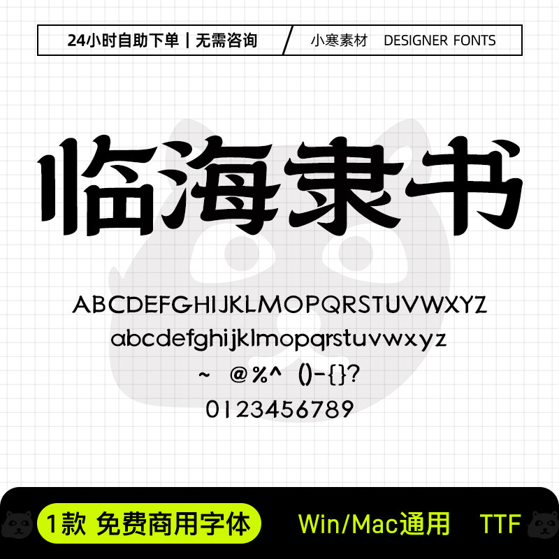 临海隶书可免费商用标题LOGO隶书字体Ps/Ai/Pr/PPT设计师字体素材