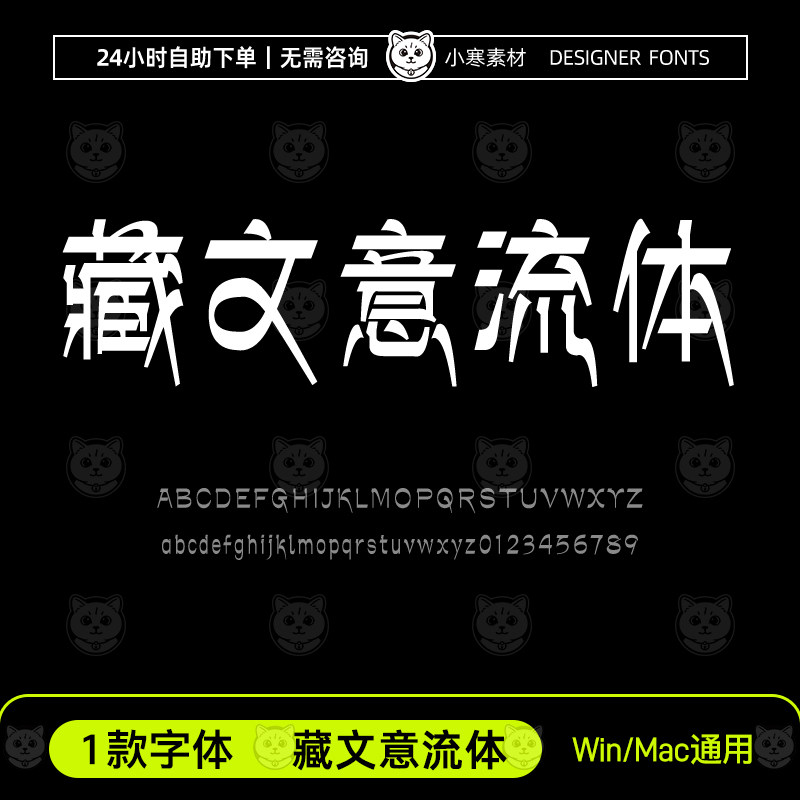 藏文意流体 ttf格式 创意中文简体字体Ps/Ai/Pr设计字体下载素材