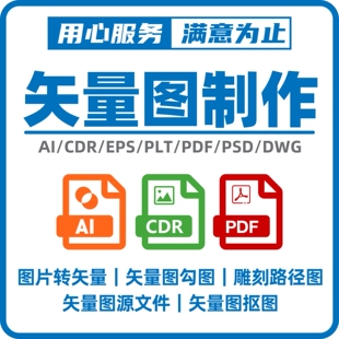 矢量图制作cdr平面设计ai高清图代做ps抠图logo代画图片转源文件