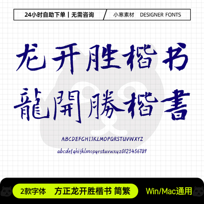 方正龙开胜楷书简繁国风复古毛笔书法字体Ps/Ai/Cdr设计素材字库