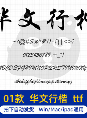 华文行楷简体 ttf格式 Win/Mac字体包中文字库办公设计AI/PS素材