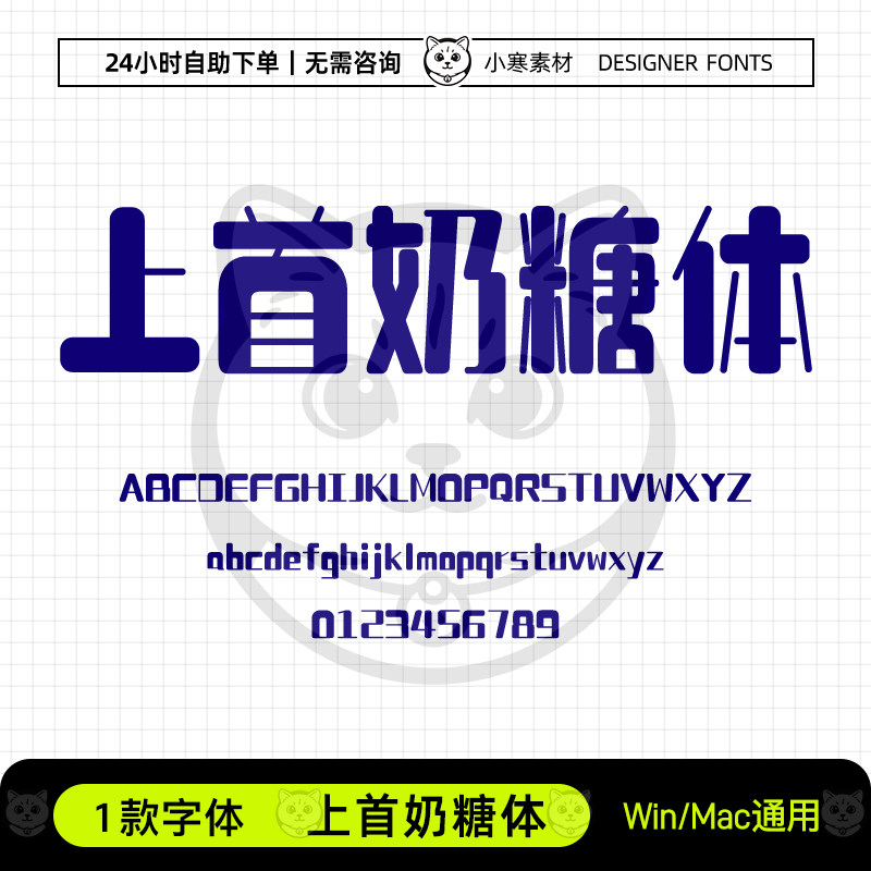 上首奶糖体童趣可爱少儿卡通海报标题体Ps/Ai/Cdr设计素材字体库图片