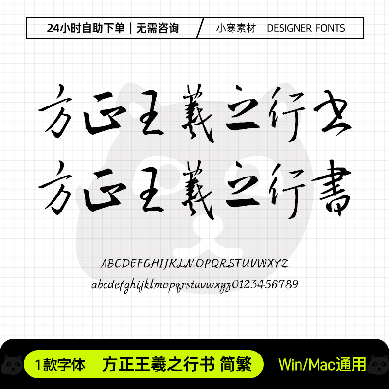 王羲之行书简繁体古风毛笔书法行书字体包Ps/Ai/Cdr设计素材字库