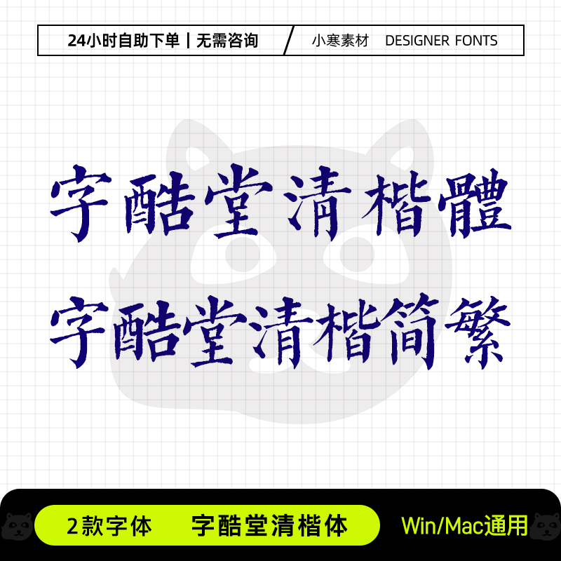字酷堂清楷体简体繁体古风书法手写楷书字体Ps/Ai设计素材字体库