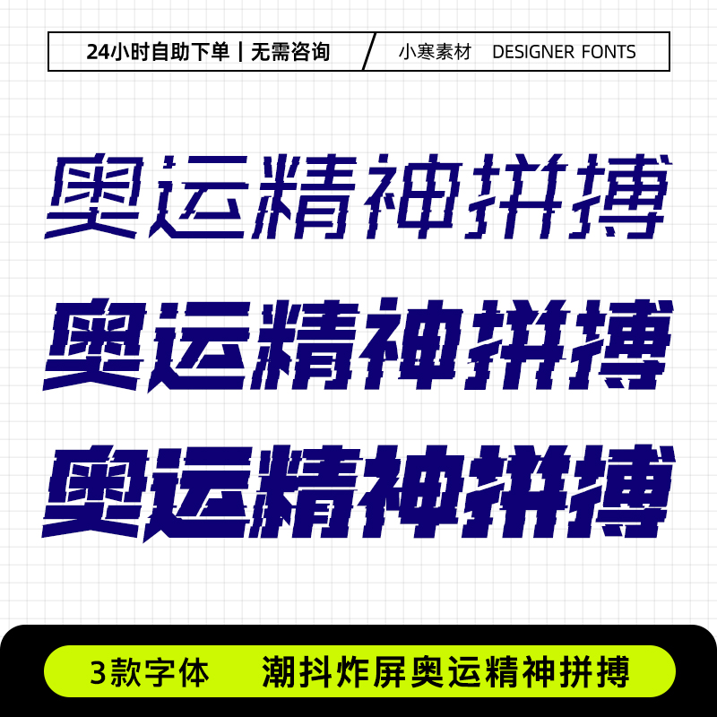 潮抖炸屏奥运精神拼搏科技潮炫酷机甲字体赛博朋克科幻PS/AI素材