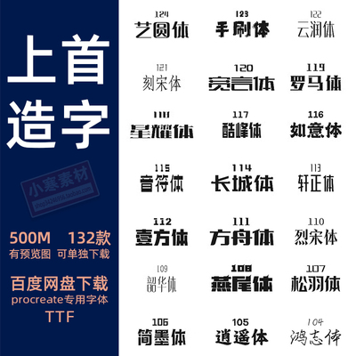 上首造字字体全套字库平面设计艺术素材中文ps字体包高级创意字体