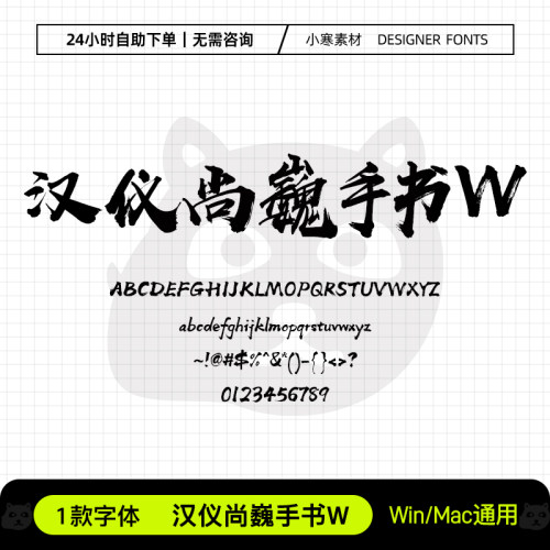 汉仪尚巍手书W中文简繁毛笔书法手写字体包Ps/Ai/Cdr设计素材字库