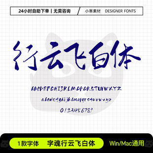 字魂行云飞白体古风毛笔书法手写字体包Ps/Ai/Cdr设计素材字体库