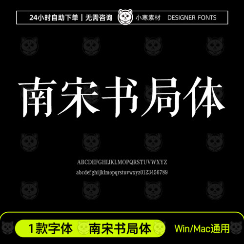 南宋书局体 ttf格式 Win/Mac/Procreate/AI/PS中文字体安装包字库