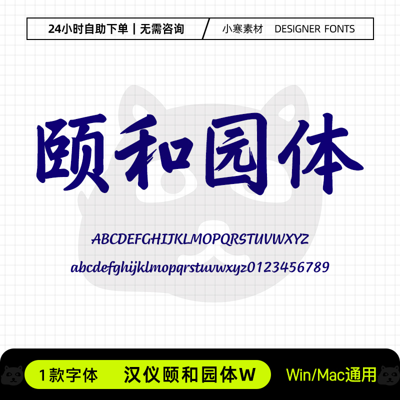 汉仪颐和园体W简繁体古风大气海报标题招牌体Ps/Ai设计素材字体库