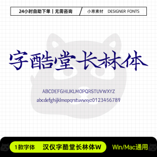 汉仪字酷堂长林体W简繁古风书法手写字体包Ps/Ai/Cdr设计素材字库