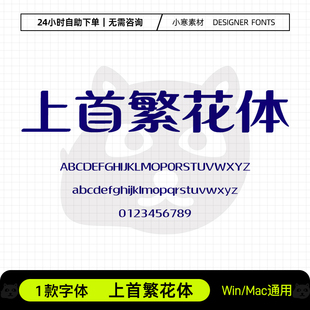 上首繁花体广告创意logo海报粗标题圆体Ps/Ai/Cdr设计素材字体库