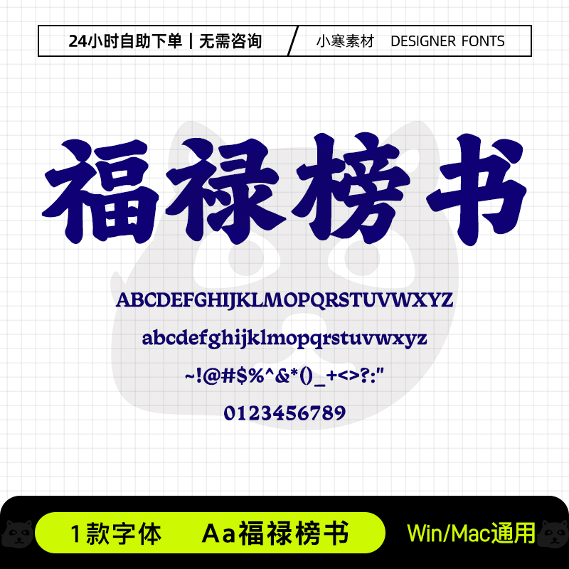 Aa福禄榜书毛笔书法海报标题字体Ps/Ai/Cdr电商设计包装素材字库