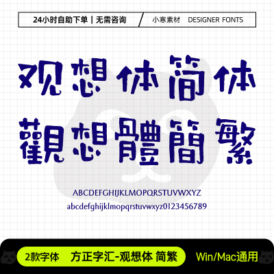 方正字汇观想体简繁可爱卡通少儿海报标题字体Ps/Ai/Cdr设计素材