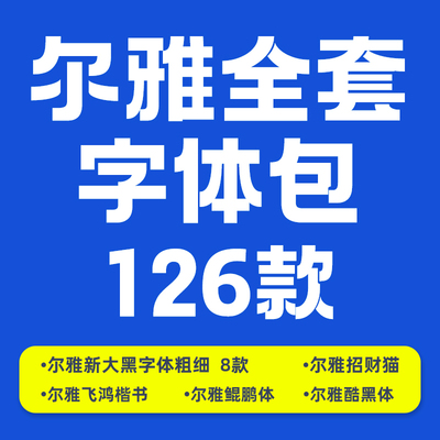 iFonts尔雅字体包126款全套ttf新大黑粗细招财猫ai中文ps设计素材