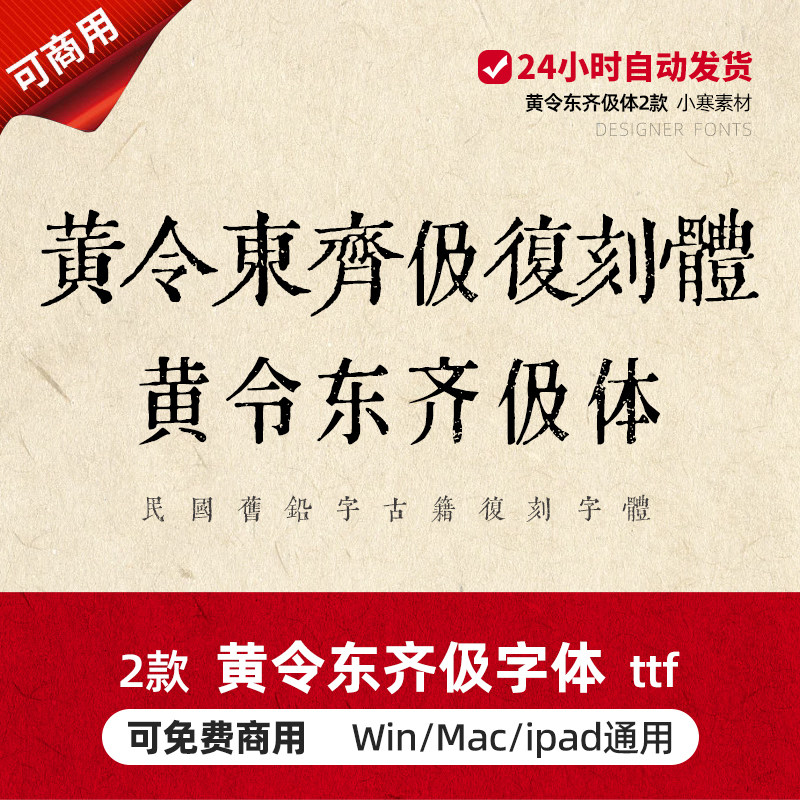 黄令东齐伋复刻体 黄令东齐伋体 免费商用清刻本PS设计复古字体包