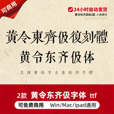 黄令东齐伋复刻体 黄令东齐伋体 免费商用清刻本PS设计复古字体包