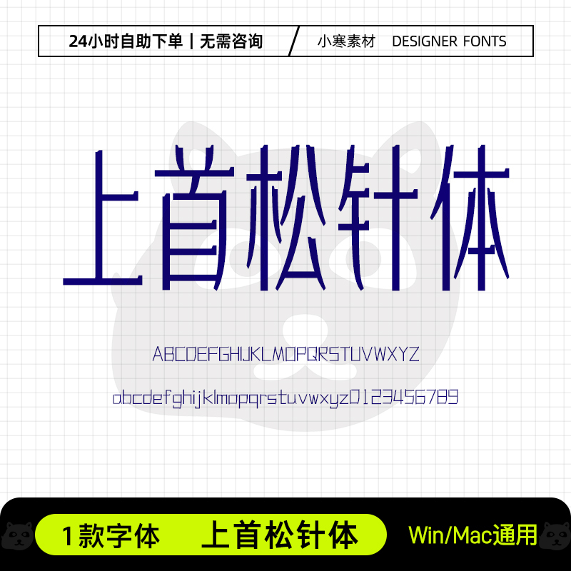 上首松针体广告创意艺术海报logo招牌字体Ps/Ai/Cdr设计素材字库