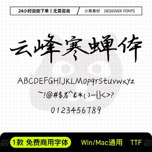 云峰寒蝉体可商用艺术书法手写字体包Ps/Pr/PPT/Cdr设计素材字库