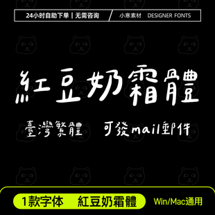 紅豆奶霜體 GoodNotes/剪映/下筆/ins台湾可爱日系手写繁體字体包