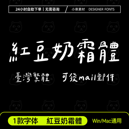 紅豆奶霜體 GoodNotes/剪映/下筆/ins台湾可爱日系手写繁體字体包