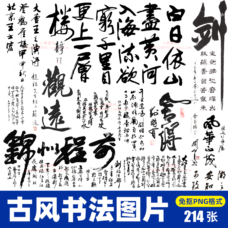 免抠PNG图片中国古风水墨书法字体元素图文照片设计美化PS/AI素材