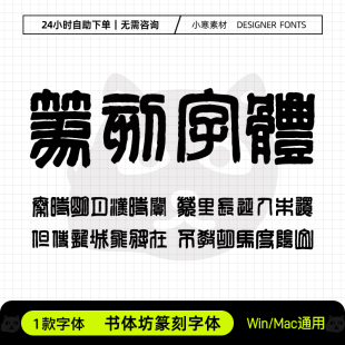 书体坊篆刻字体古风毛笔书法印章海报标题字体Ps/Cdr设计素材体库