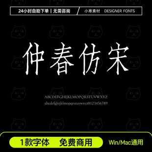 仲春仿宋 免费商用字体 古风书法雕刻中文繁体Ps/Ai/Cdr设计字体