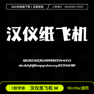 汉仪纸飞机 W简繁体创意卡通海报标题字体Ps/Ai/Cdr设计素材字库