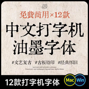 12款复古打字机字体免费商用文艺铅印排版Ps/Ai/Cdr设计素材字库